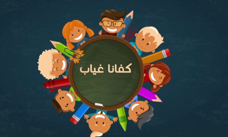 إذاعة عن الانضباط المدرسي وعدم الغياب