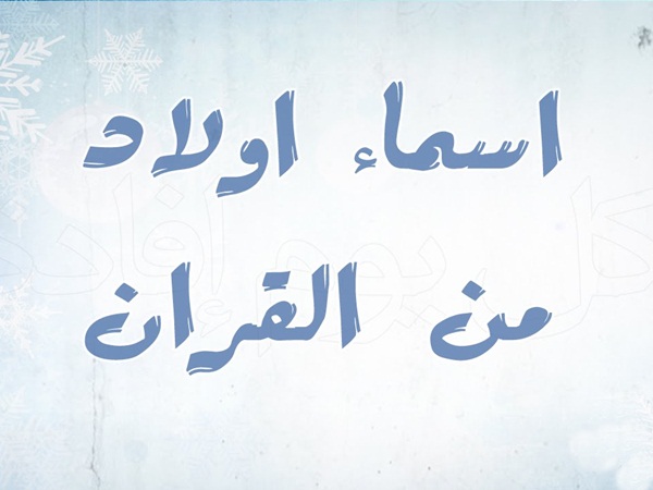 اسماء اولاد بحرف الألف من القران