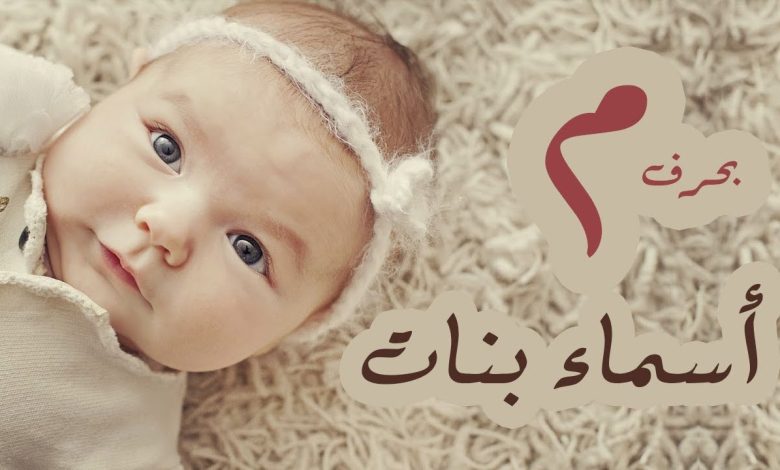 اسماء بنات بحرف الميم غريبه