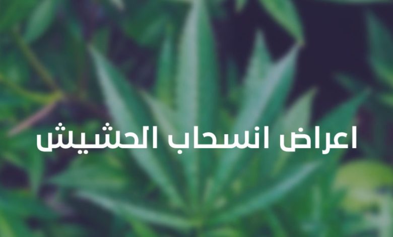 اعراض الانسحاب من الحشيش