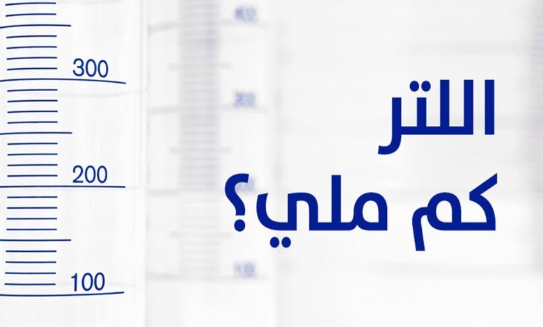 اللتر كم مل مع أمثلة توضيح التحويل
