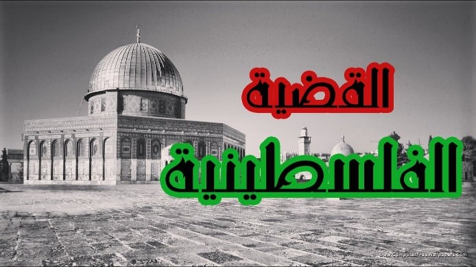 بحث عن القضية الفلسطينية