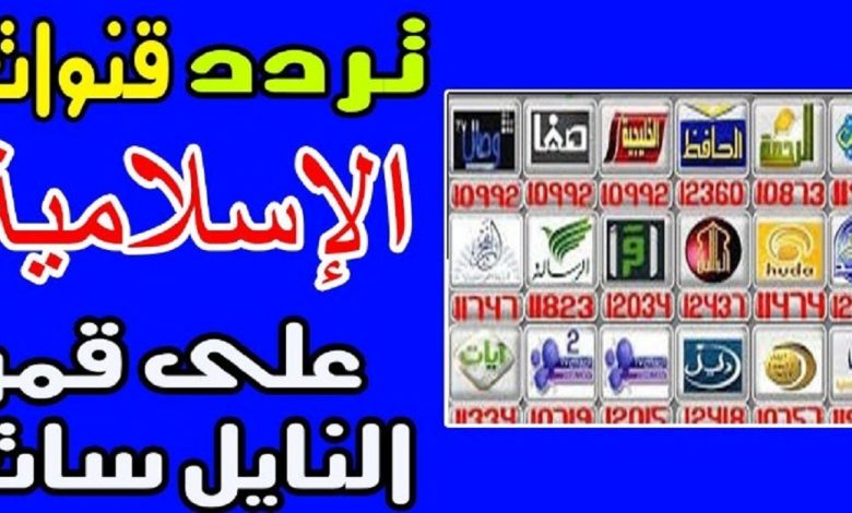 ترددات القنوات الدينية الإسلامية 2022 على النايل سات