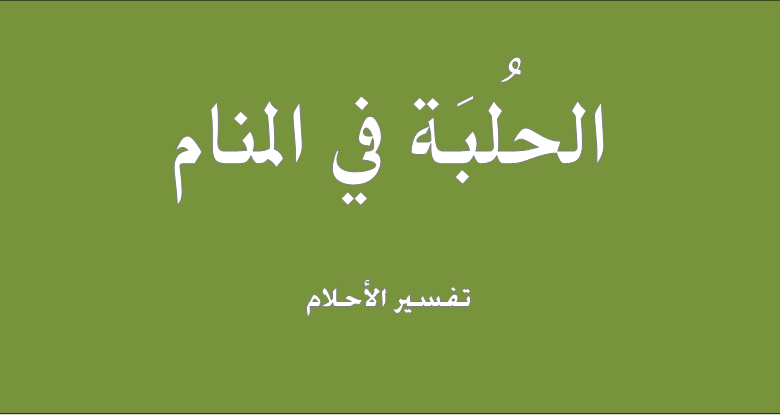 تفسير حلم رؤية الحلبة في المنام