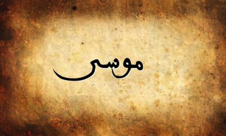 تفسير رؤية إهداء عصا سيدنا موسى في المنام