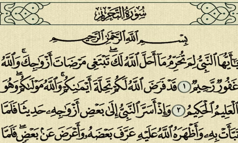 تفسير رؤية سورة التحريم في المنام