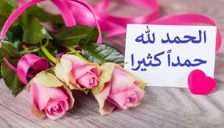دعاء اللهم لك الحمد حتى ترضى مكتوب