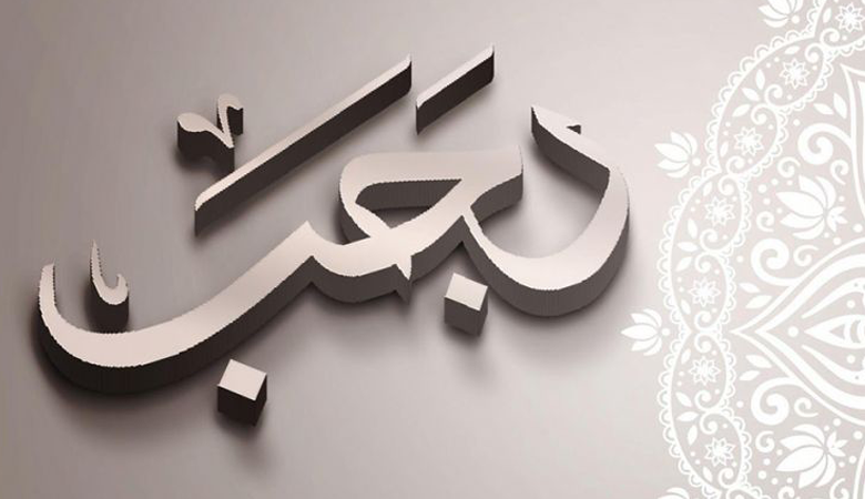 رجب شهر كم بالهجري وموعده بالميلادي