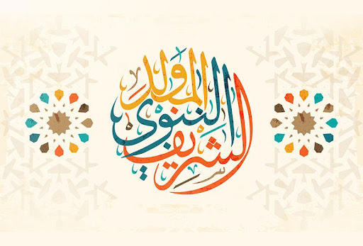 رسائل التهنئة بالمولد النبوي 2022