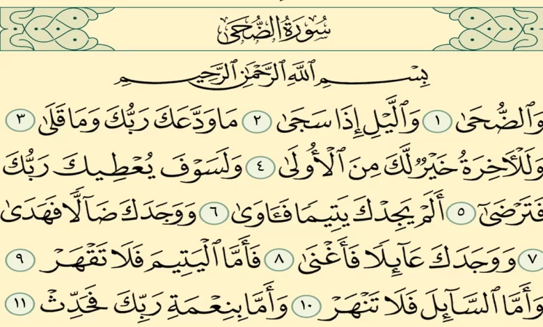 سبب نزول سورة الضحى