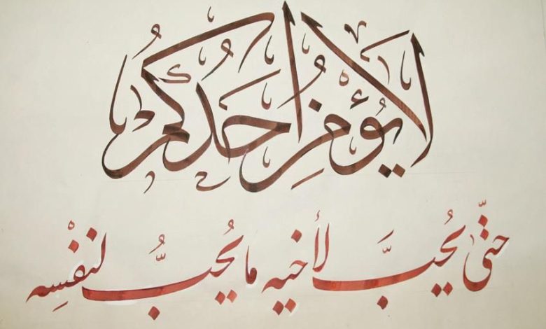 شرح حديث لا يؤمن احدكم حتى يحب لاخيه ما يحب لنفسه