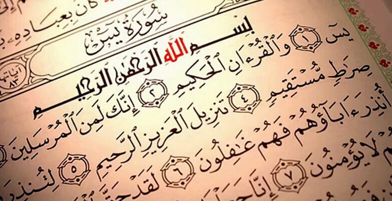 فضل قراءة سورة يس لقضاء الحاجة