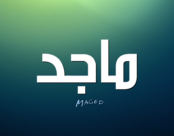 معنى اسم ماجد Maged وصفات حامل اسم ماجد