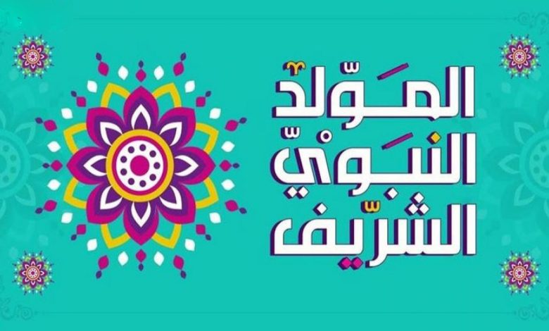 هل الإحتفال بالمولد النبوي الشريف بدعة