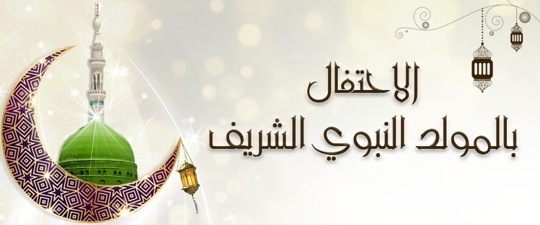 هل الاحتفال بالمولد النبوي حرام