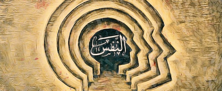 أنواع النفس وتعريفها ومكوناتها
