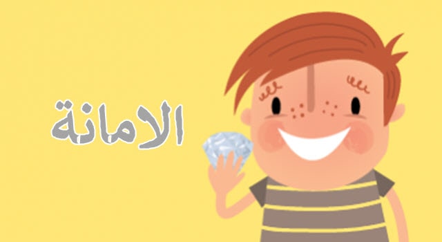 أهمية الأمانة وأنواعها وفوائدها على كلا من الفرد والمجتمع