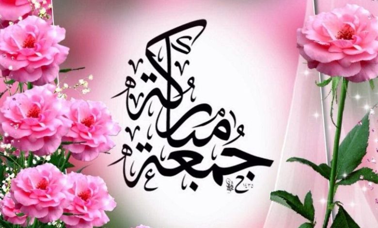 اذا احد قال جمعه مباركه وش ارد