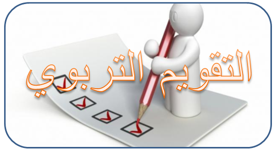 اساليب التقويم التربوي واهم ادواته