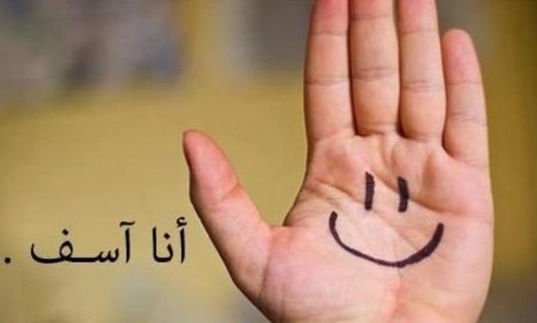 اسلوب اعتذار راقي وافضل رسائل الاعتذار