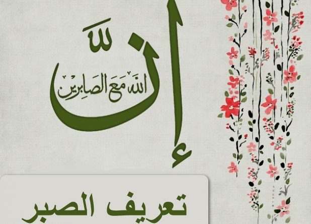 تعريف الصبر وأنواعه وما هو جزاء الصابرين