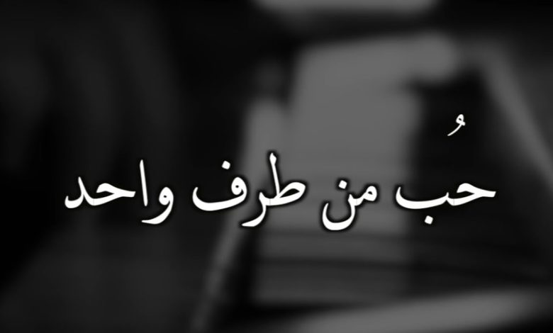 عبارات حب من طرف واحد
