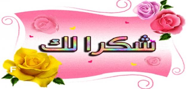 كلمات شكر وتقدير للاصدقاء فيس بوك