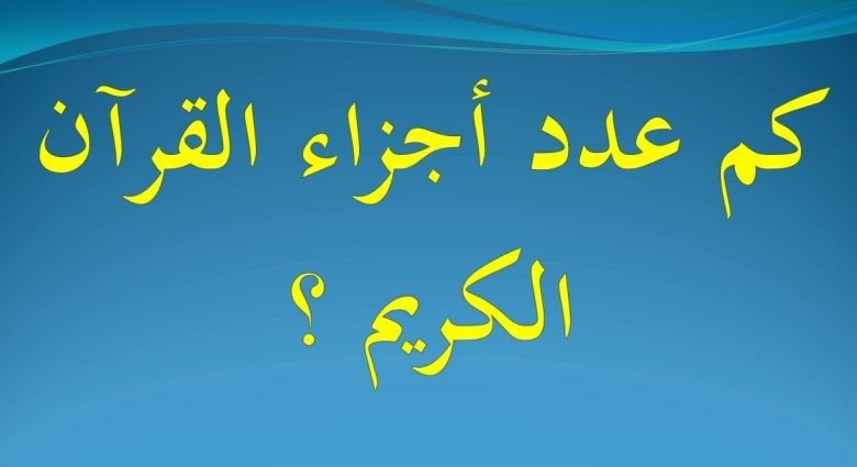 كم عدد أجزاء القرآن الكريم
