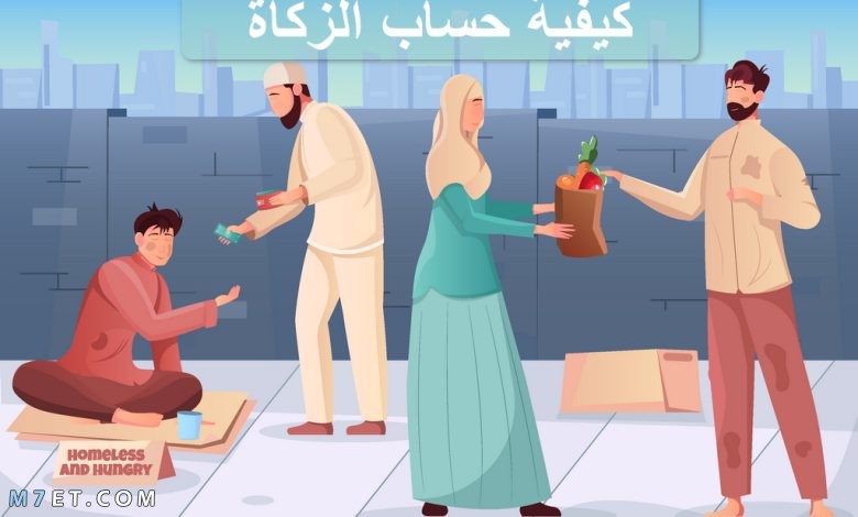 كيفية حساب الزكاة وإخراجها للفقراء والمساكين