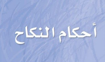 ما هي أحكام النكاح واركانه في الاسلام