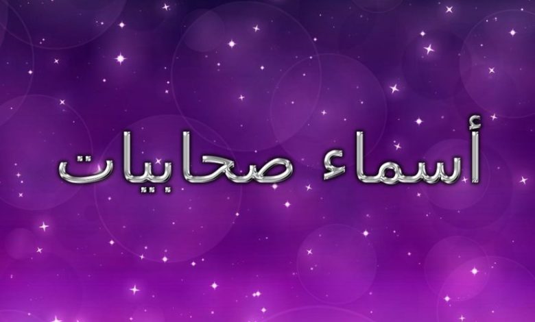ما هي أسماء الصحابيات في الإسلام