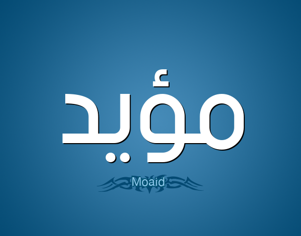 ماهو معنى اسم مؤيد وصفات حامل اسم مؤيد