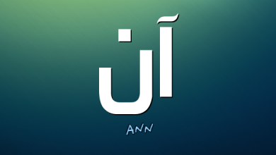 معنى اسم آن anne وحكم ومعنى اسم آن anne في الإسلام