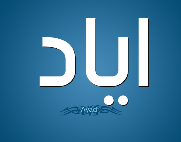 معنى اسم اياد وصفاته Eyad وصفات حامل اسم اياد