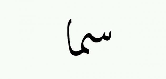 معنى اسم سما وشخصيتها sama وصفات حاملة اسم سما