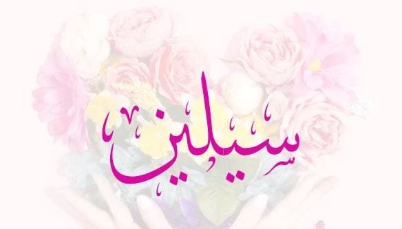 معنى اسم سيلين في الاسلام والقران وصفات اسم سيلين وشخصيتها