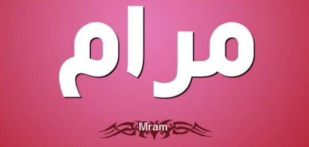 معنى اسم مرام وصفات حاملة اسم مرام ودلعه