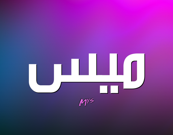 معنى اسم ميس وشخصيتها وصفات صاحبة اسيم ميس