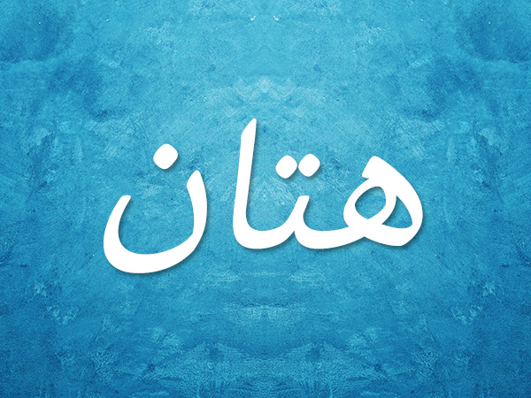 معنى اسم هتان في اللغة العربية وعلم النفس