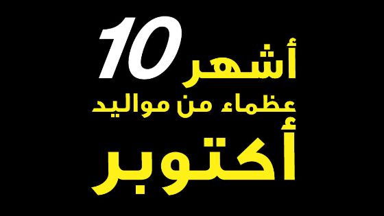 مواليد شهر 10 من العظماء