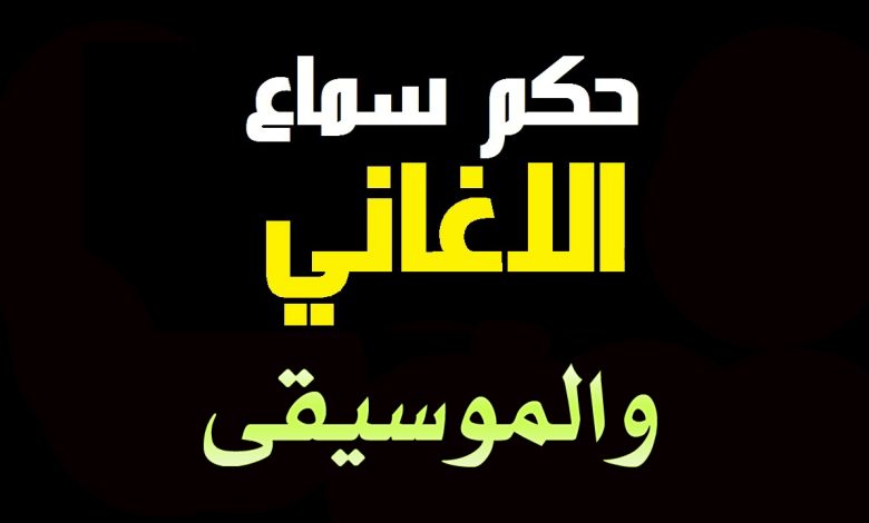 هل الموسيقى حرام وما حكم سماع الموسيقي