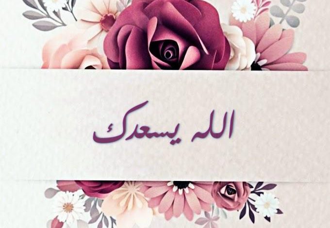 الرد على الله يسعدك