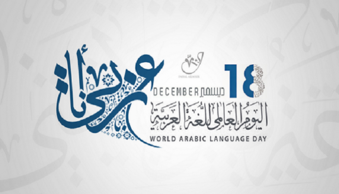 الهدف من تفعيل يوم اللغة العربية