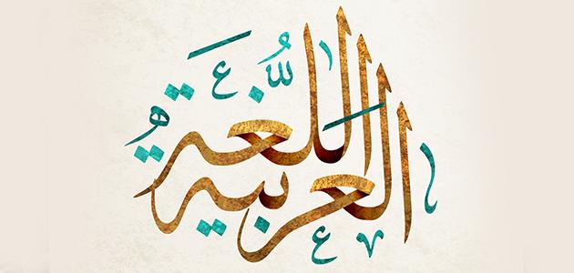 تعبير عن يوم اللغة العربية مكتوب