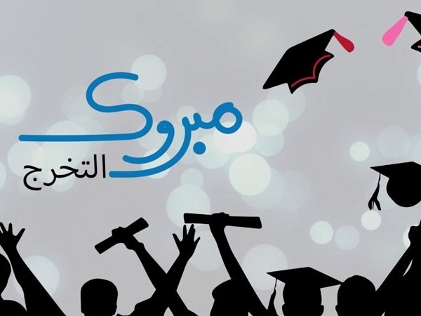 تهنئة تخرج 2021