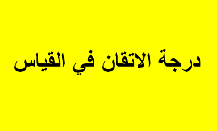 درجة الاتقان في القياس
