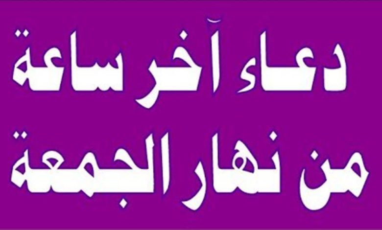 دعاء اخر ساعة من يوم الجمعة تويتر