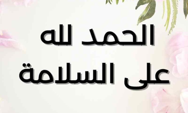 عبارات الحمد لله على سلامتك من المرض