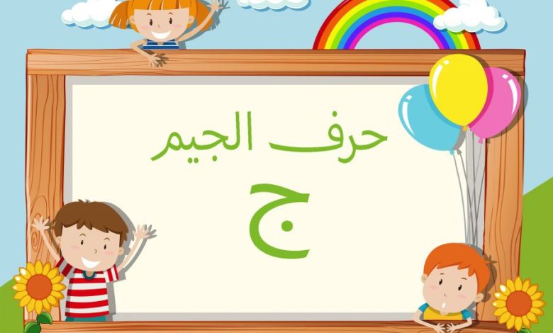 ماذا قيل في حرف الجيم