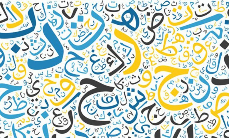 مقال عن اليوم العالمي للغة العربية
